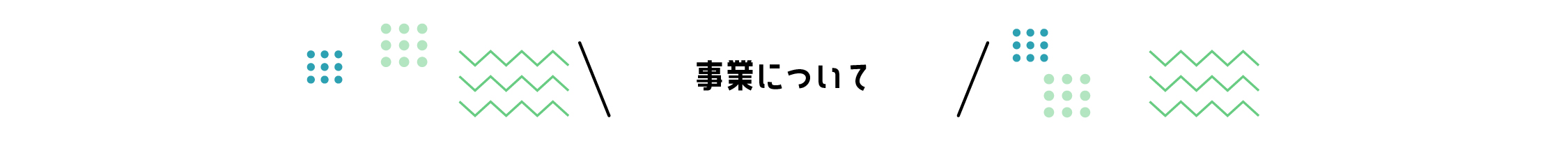 事業について