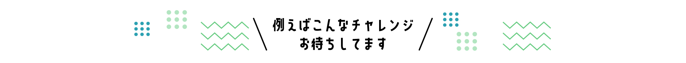 例えばこんなチャレンジお待ちしています